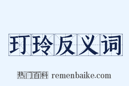 玎玲反义词是什么意思的图片